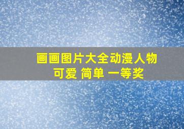 画画图片大全动漫人物 可爱 简单 一等奖